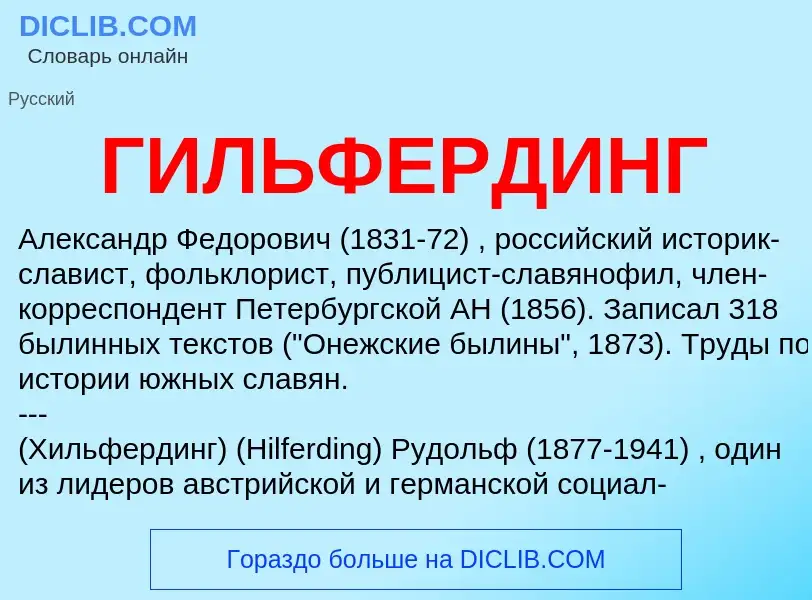 Wat is ГИЛЬФЕРДИНГ - definition