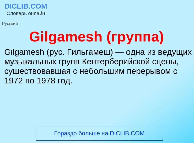 What is Gilgamesh (группа) - meaning and definition