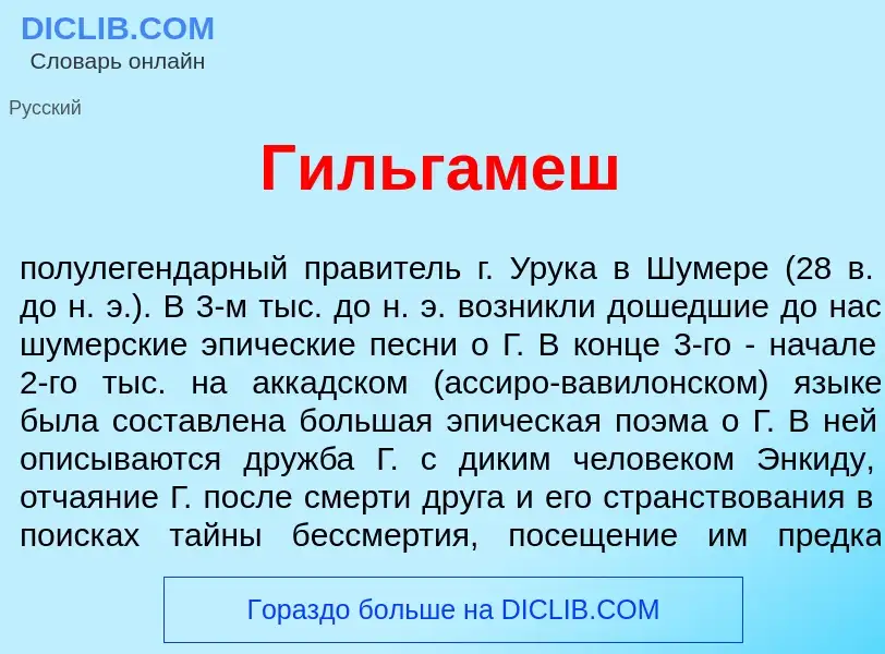 What is Г<font color="red">и</font>льгамеш - meaning and definition