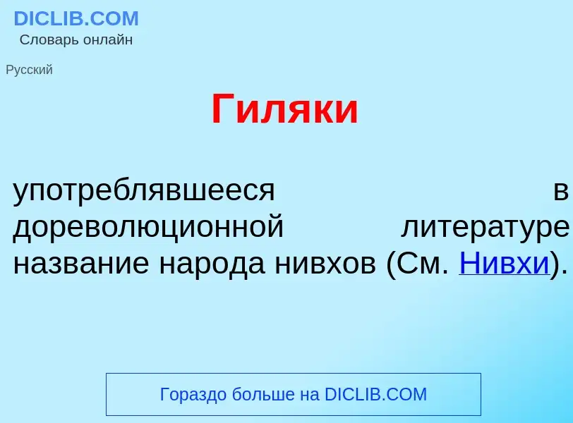 Что такое Гил<font color="red">я</font>ки - определение