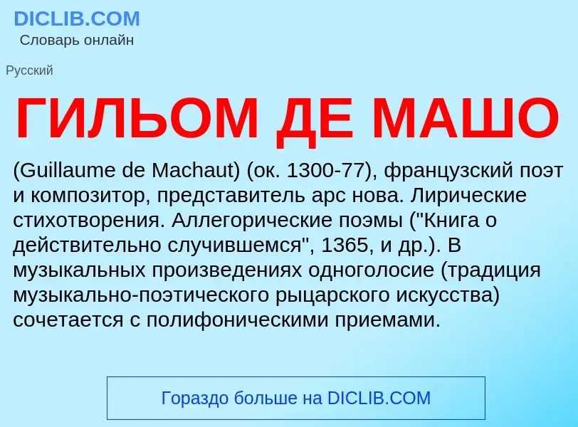 What is ГИЛЬОМ ДЕ МАШО - meaning and definition