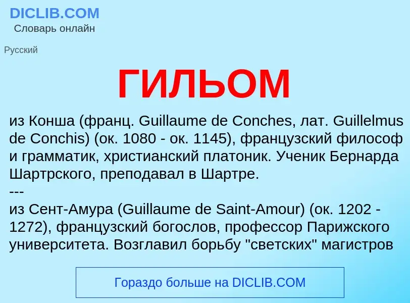 O que é ГИЛЬОМ - definição, significado, conceito