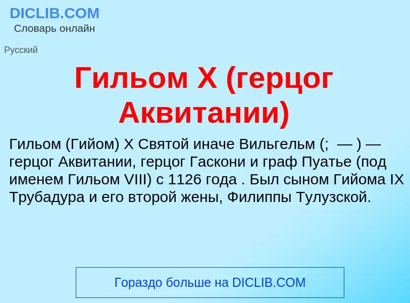 ¿Qué es Гильом X (герцог Аквитании)? - significado y definición