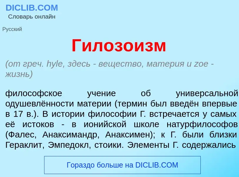 Qu'est-ce que Гилозо<font color="red">и</font>зм - définition