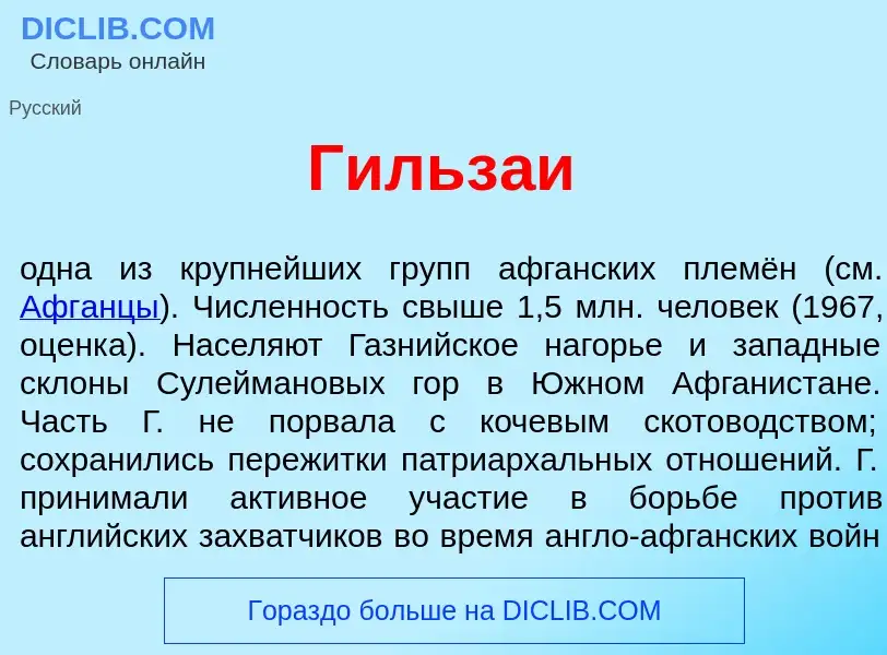 Что такое Гильз<font color="red">а</font>и - определение