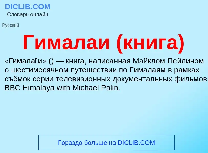 O que é Гималаи (книга) - definição, significado, conceito