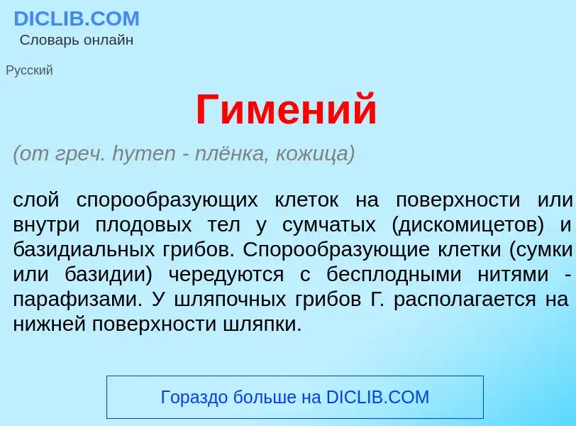 What is Гим<font color="red">е</font>ний - meaning and definition