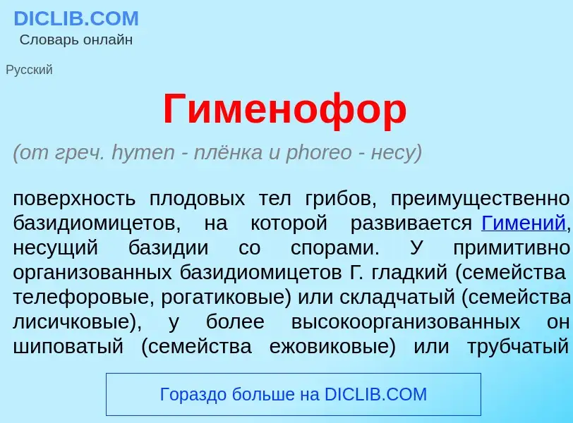 Qu'est-ce que Гименоф<font color="red">о</font>р - définition