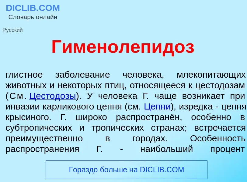 Qu'est-ce que Гименолепид<font color="red">о</font>з - définition