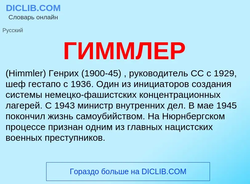 O que é ГИММЛЕР - definição, significado, conceito