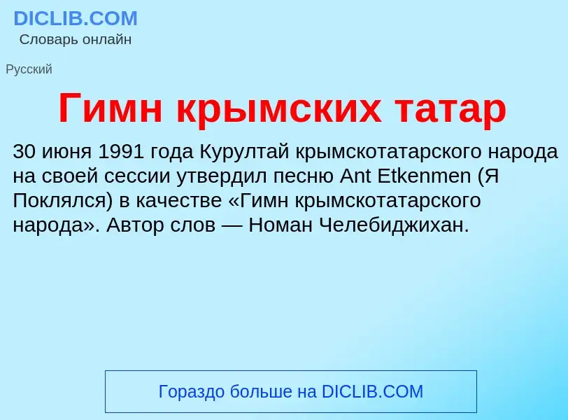 What is Гимн крымских татар - definition