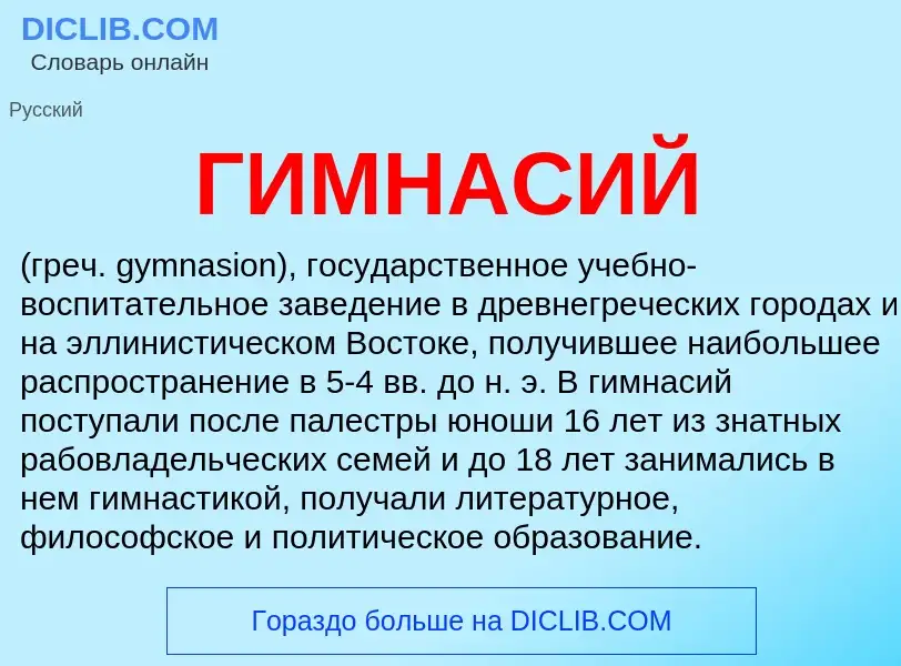 What is ГИМНАСИЙ - definition