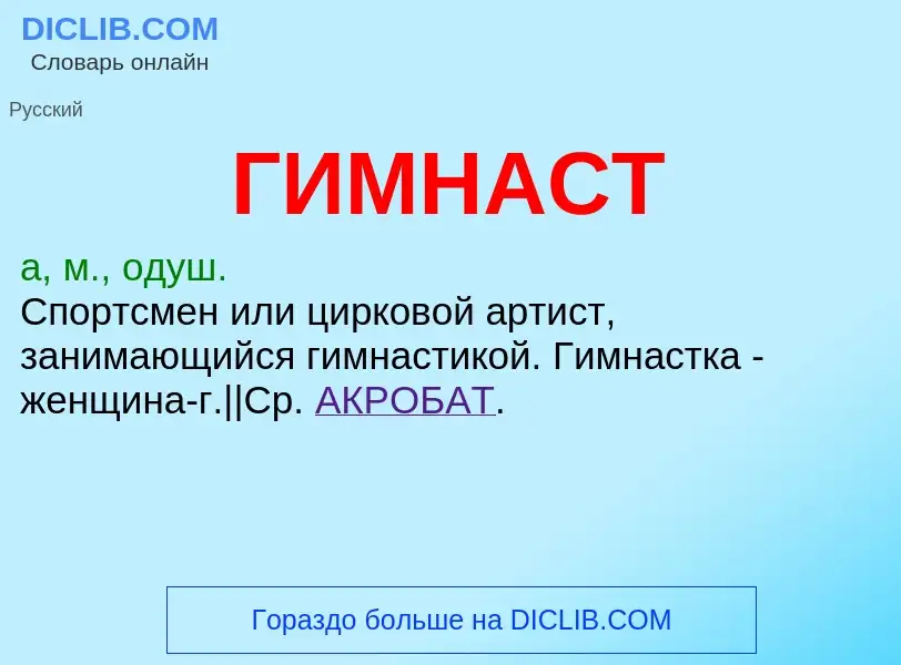 O que é ГИМНАСТ - definição, significado, conceito