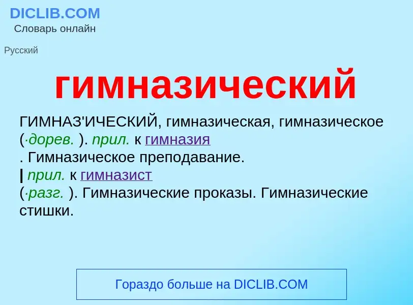 Что такое гимназический - определение