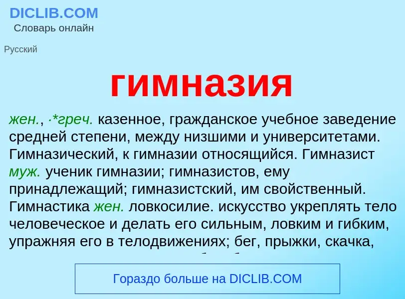 ¿Qué es гимназия? - significado y definición