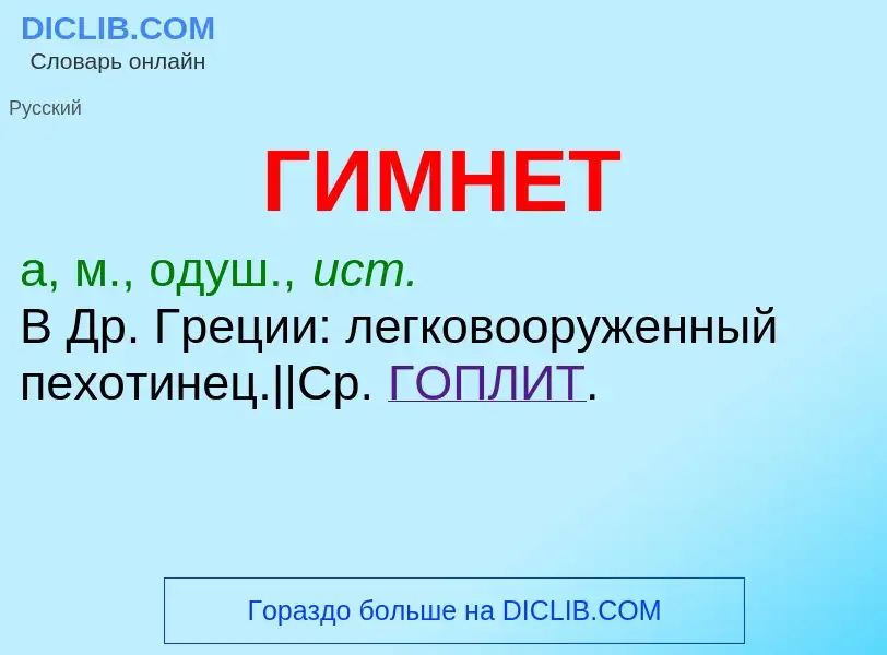 What is ГИМНЕТ - meaning and definition