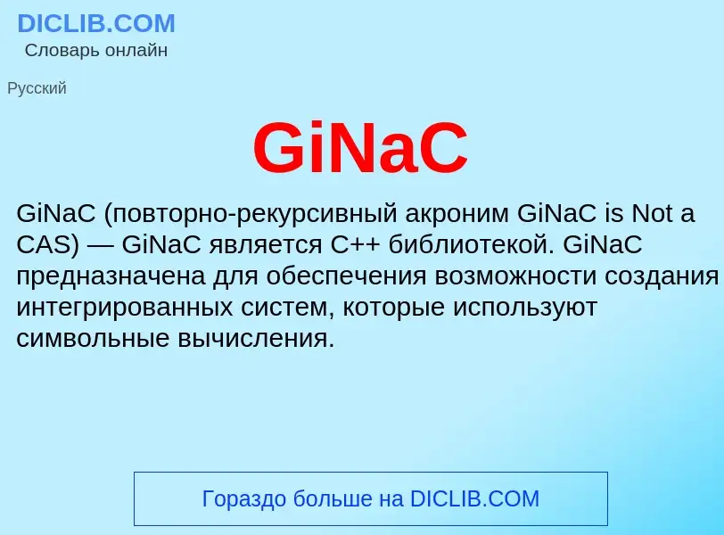 Что такое GiNaC - определение