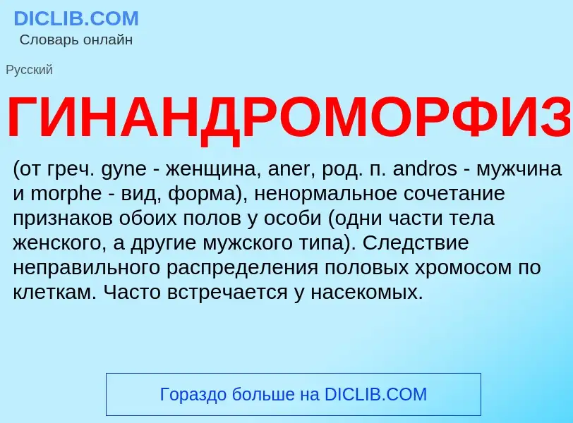 What is ГИНАНДРОМОРФИЗМ - definition