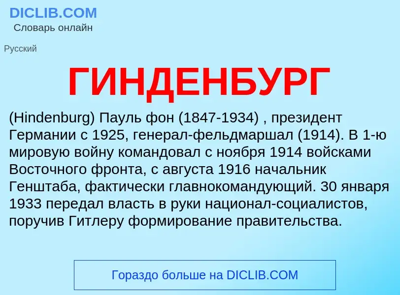 O que é ГИНДЕНБУРГ - definição, significado, conceito