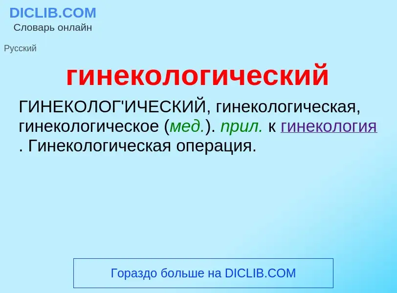 What is гинекологический - definition