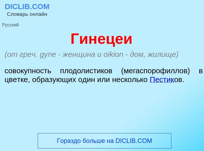 Wat is Гинец<font color="red">е</font>и - definition