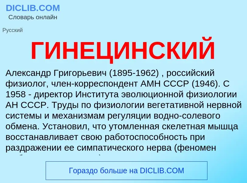 O que é ГИНЕЦИНСКИЙ - definição, significado, conceito