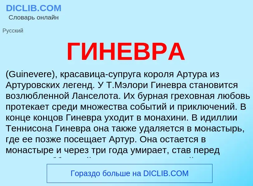 Wat is ГИНЕВРА - definition