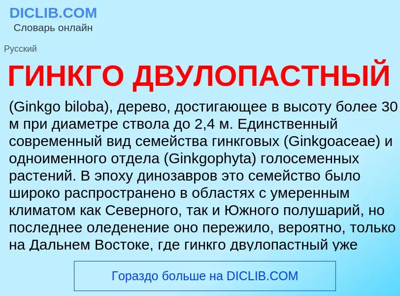 What is ГИНКГО ДВУЛОПАСТНЫЙ - definition