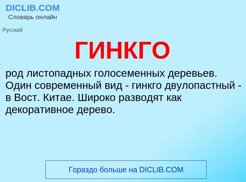 What is ГИНКГО - definition