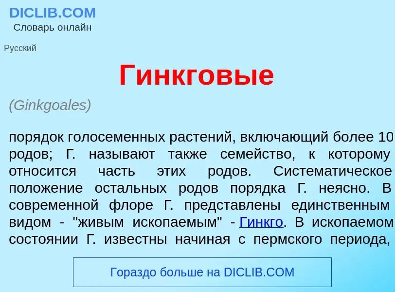 Что такое Г<font color="red">и</font>нкговые - определение