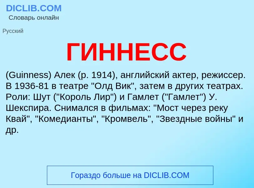 Что такое ГИННЕСС - определение