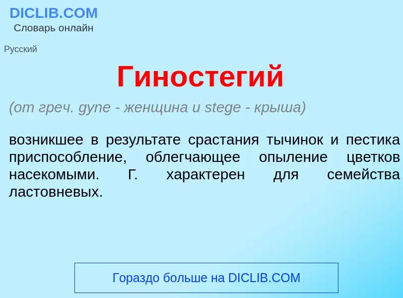 What is Гиност<font color="red">е</font>гий - definition