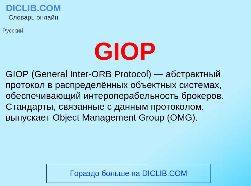 Что такое GIOP - определение