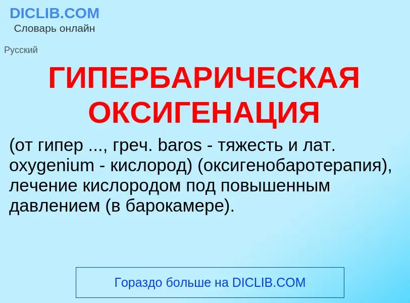 O que é ГИПЕРБАРИЧЕСКАЯ ОКСИГЕНАЦИЯ - definição, significado, conceito