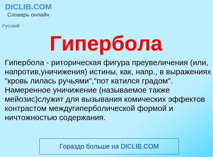 ¿Qué es Гипербола? - significado y definición