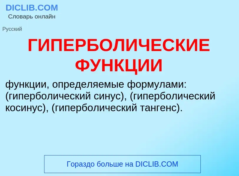 Wat is ГИПЕРБОЛИЧЕСКИЕ ФУНКЦИИ - definition