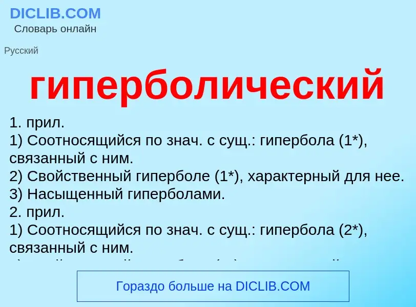 ¿Qué es гиперболический? - significado y definición