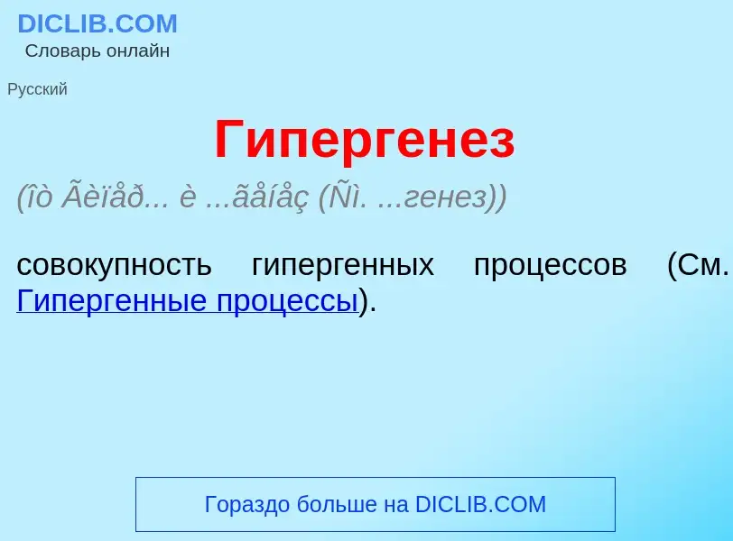 Что такое Гиперген<font color="red">е</font>з - определение