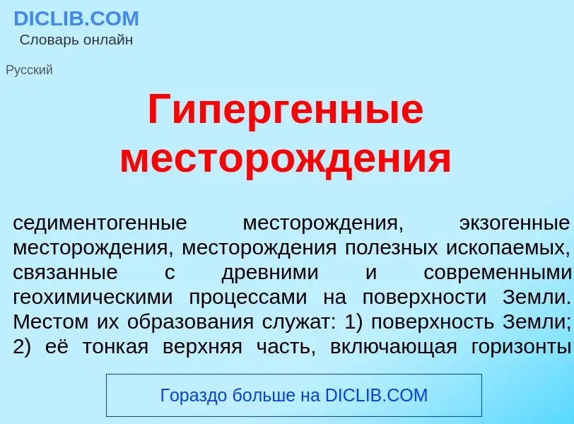 What is Гиперг<font color="red">е</font>нные месторожд<font color="red">е</font>ния - definition