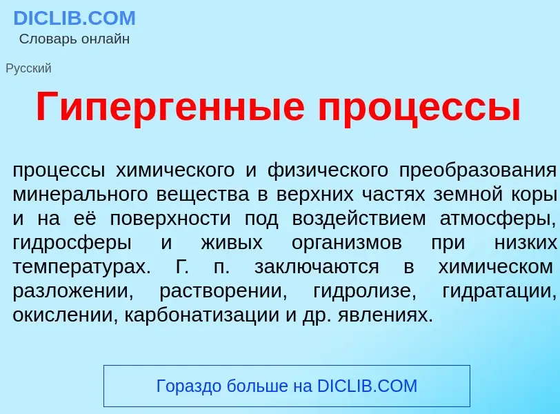 Was ist Гиперг<font color="red">е</font>нные проц<font color="red">е</font>ссы - Definition