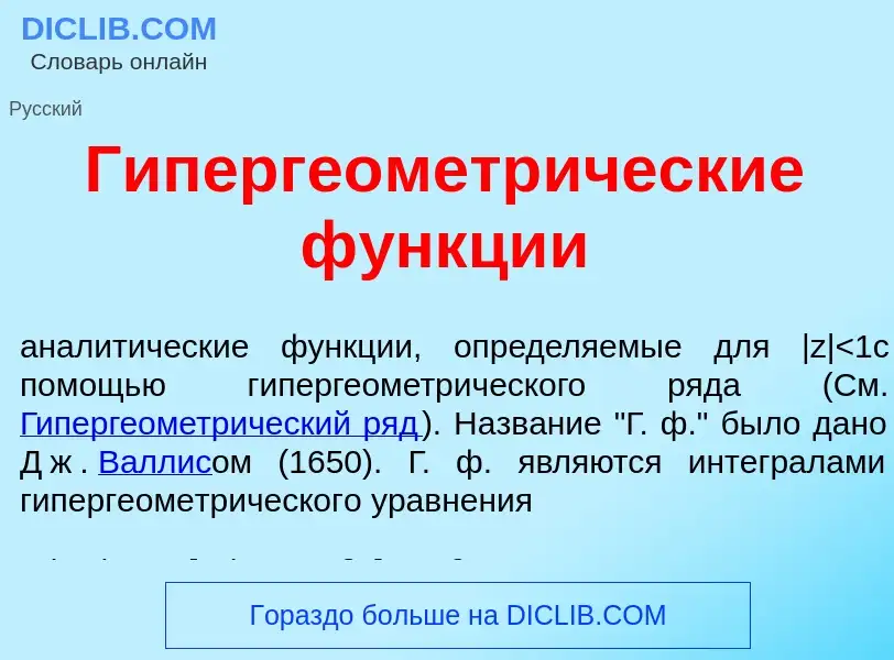 Was ist Гипергеометр<font color="red">и</font>ческие ф<font color="red">у</font>нкции - Definition