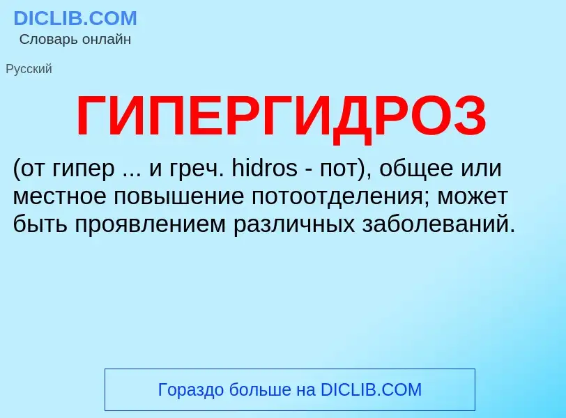 ¿Qué es ГИПЕРГИДРОЗ? - significado y definición