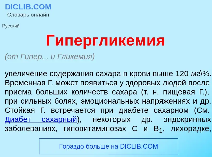 ¿Qué es Гипергликем<font color="red">и</font>я? - significado y definición