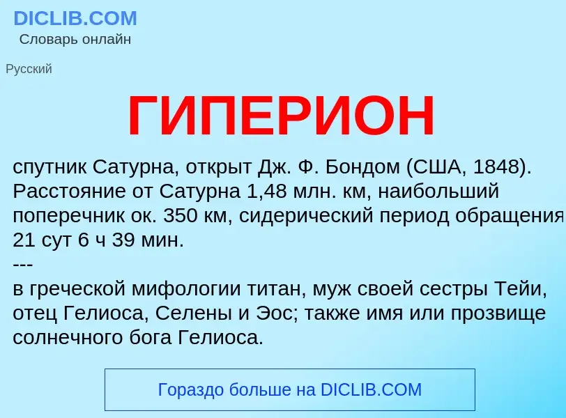O que é ГИПЕРИОН - definição, significado, conceito