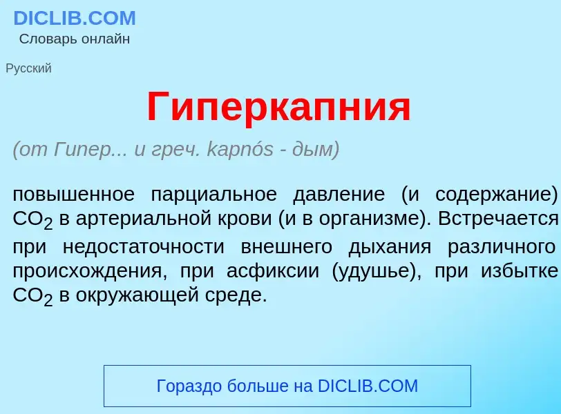 What is Гиперкапн<font color="red">и</font>я - meaning and definition