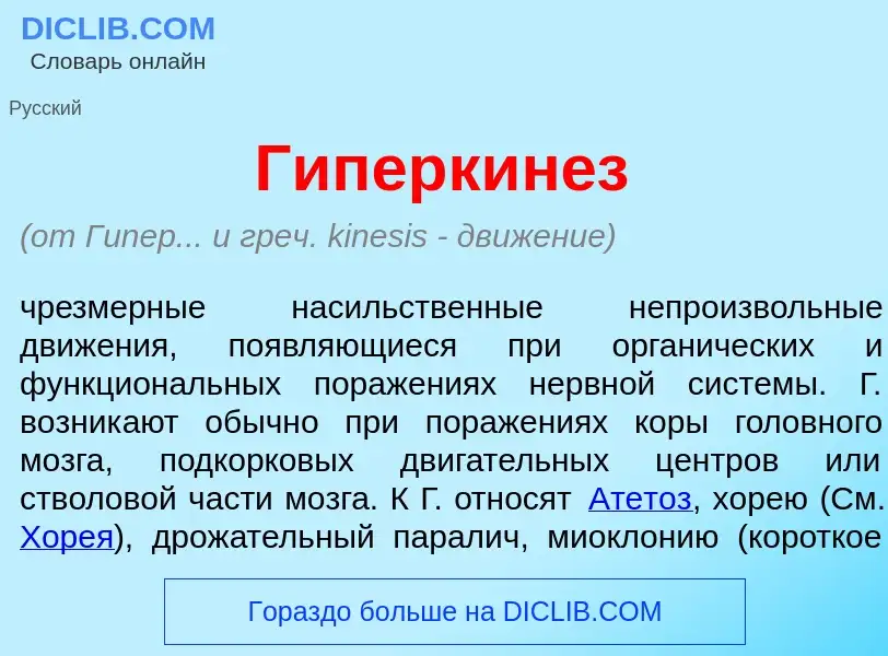 O que é Гиперкин<font color="red">е</font>з - definição, significado, conceito