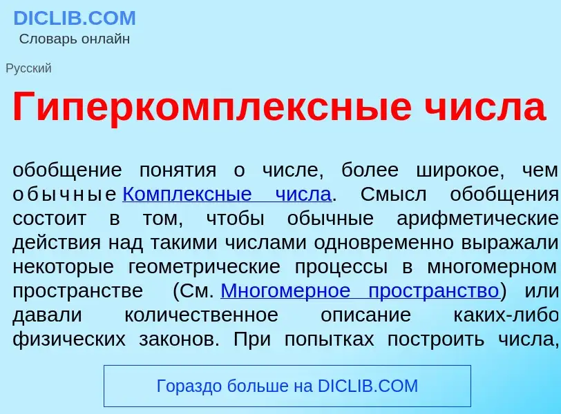 Что такое Гиперк<font color="red">о</font>мплексные ч<font color="red">и</font>сла - определение