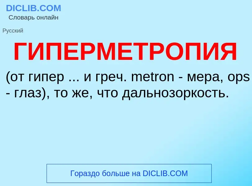 ¿Qué es ГИПЕРМЕТРОПИЯ? - significado y definición