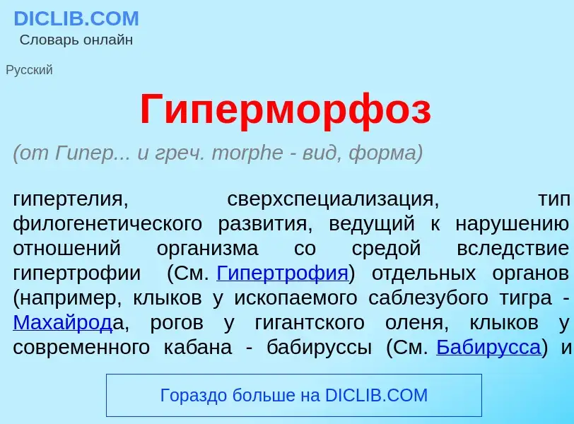 What is Гиперморф<font color="red">о</font>з - meaning and definition