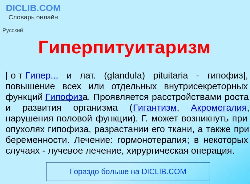 Что такое Гиперпитуитар<font color="red">и</font>зм - определение